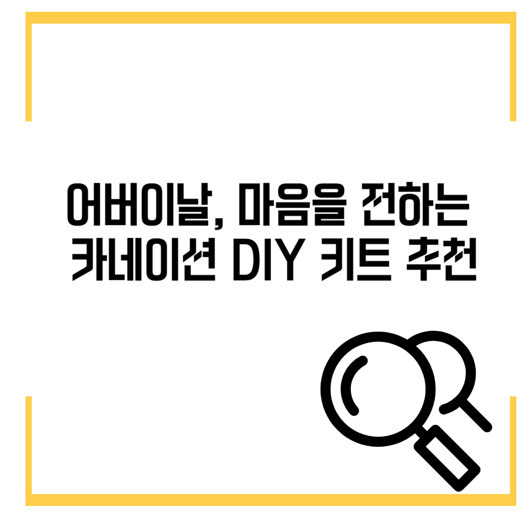 어버이날, 마음을 전하는 카네이션 DIY 키트 추천
