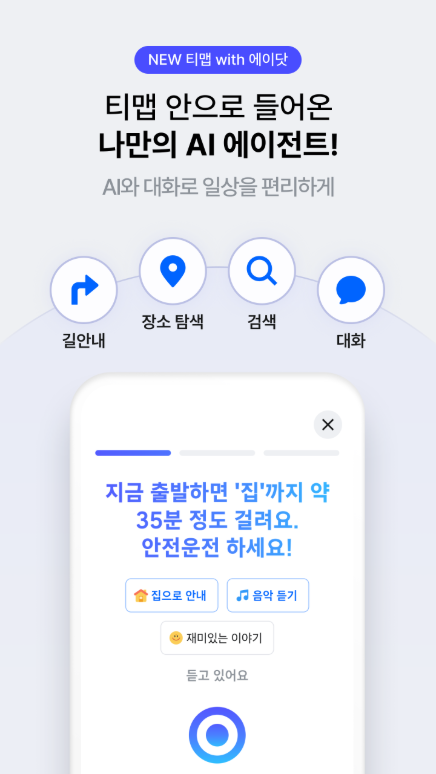티맵, 대중교통 길찾기, 버스 지하철 경로 검색, 지도 도보 길찾기