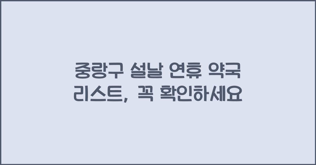 중랑구 설날 연휴 약국 리스트