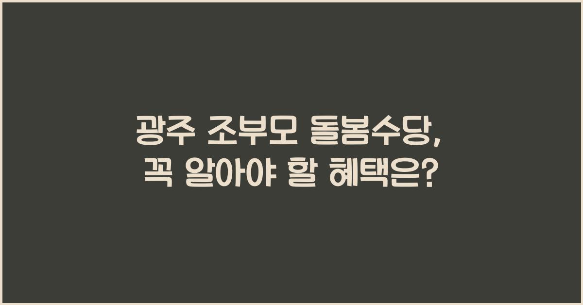 광주 조부모 돌봄수당