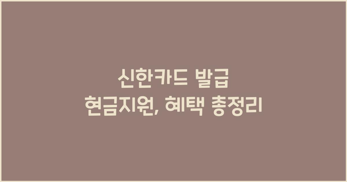 신한카드 발급 현금지원
