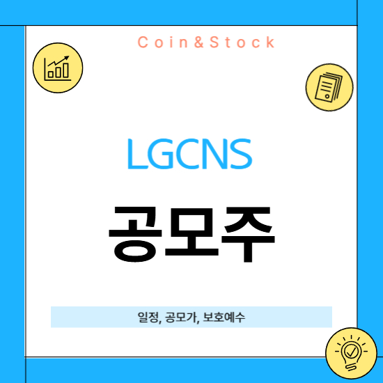 LGCNS 공모주 청약 일정, 공모가, 주간사, 보호예수