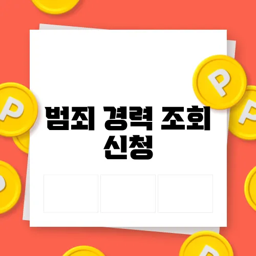 범죄 경력 조회 신청