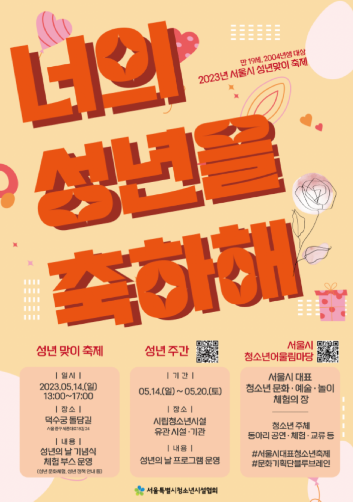 서울시 성년맞이 축제