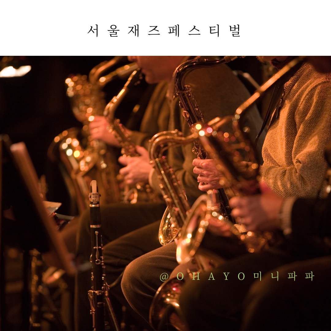 서울재즈페스티벌-2024-출연진