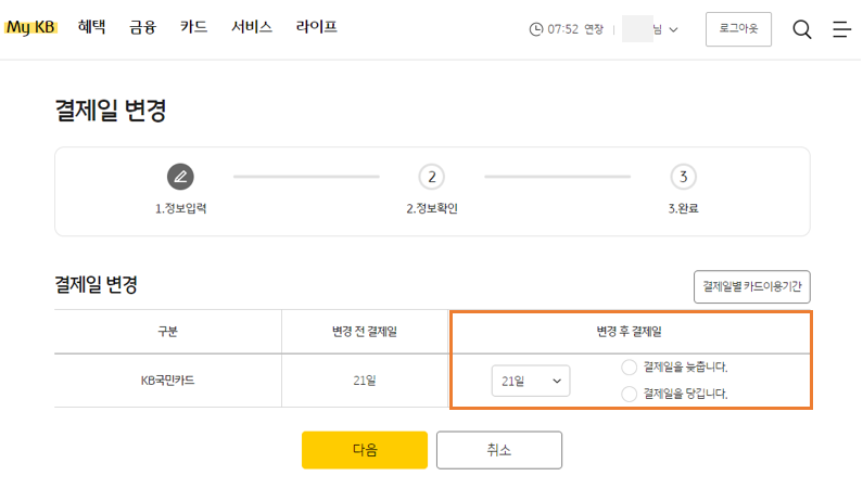 03. 국민카드 홈페이지 - 변경할 결제일 선택