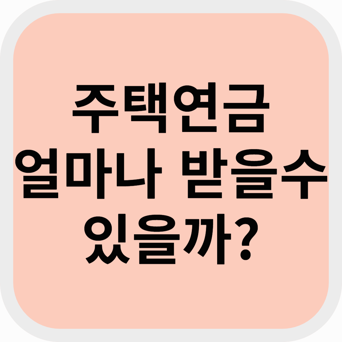 2025년 주택연금 수령액 계산기, 지금 가입하면 얼마나 받을 수 있을까?