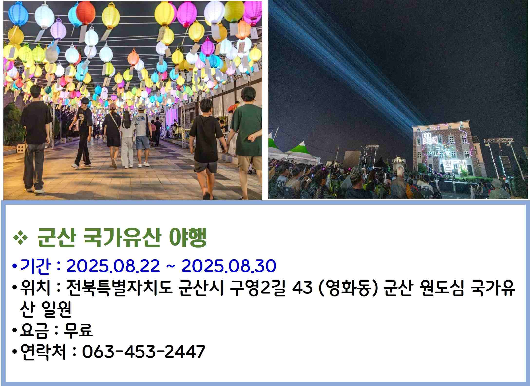 군산 국가유산 야행