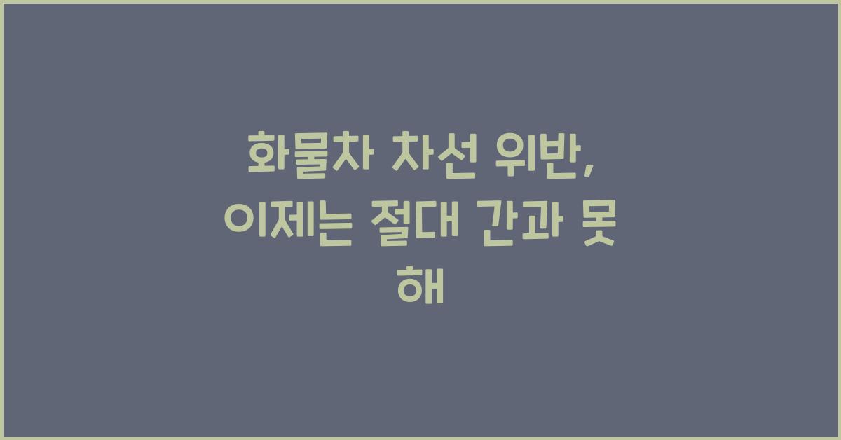 화물차 차선 위반