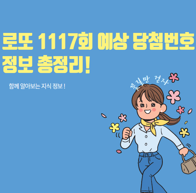 로또 1117회 예상당첨번호