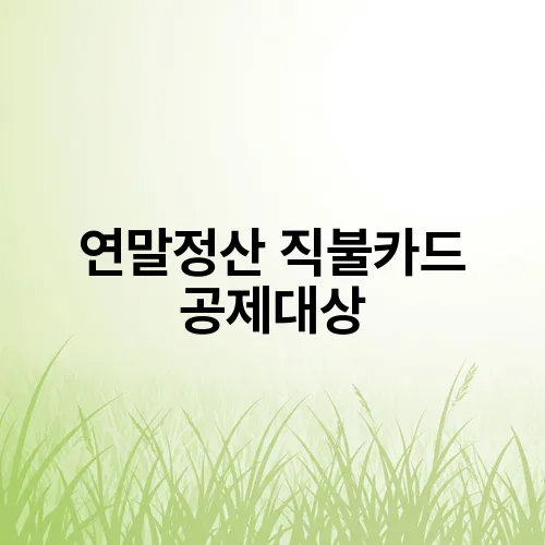 연말정산 직불카드 공제대상