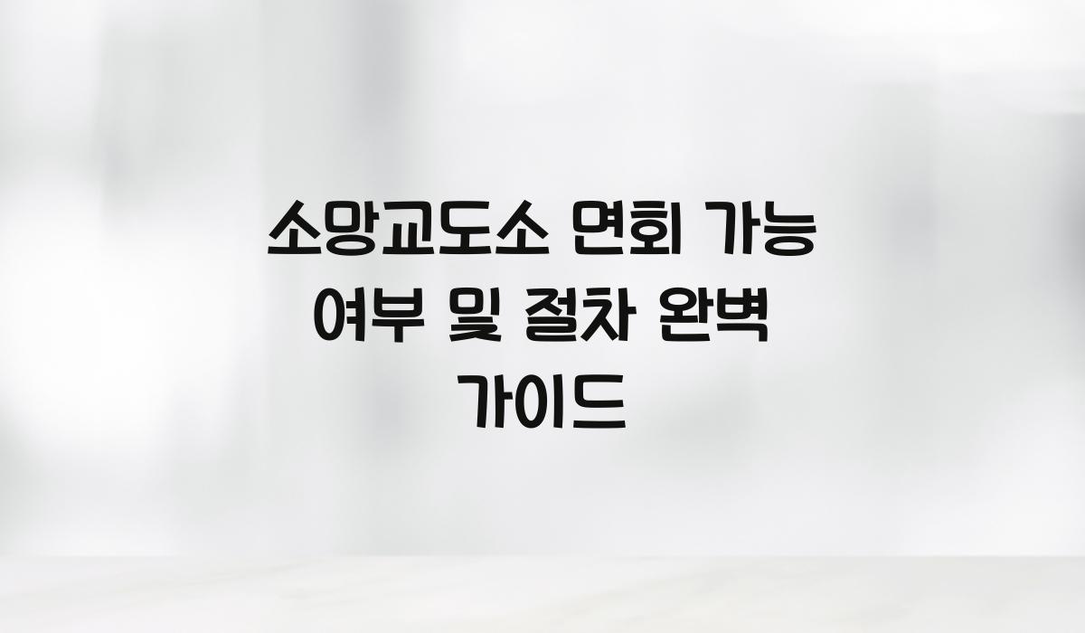 소망교도소 면회 가능 여부