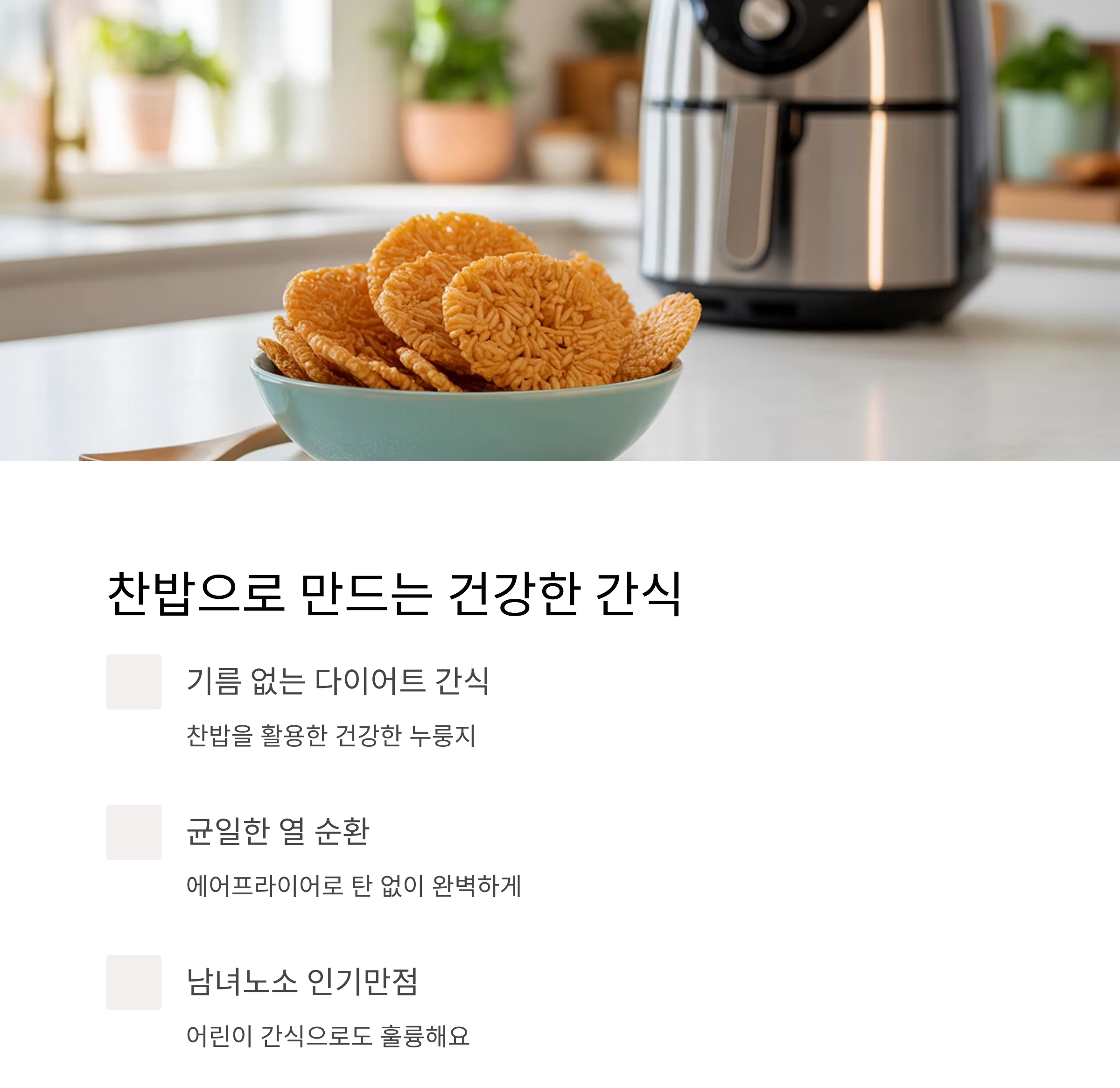 바삭하고 고소한 간식, 에어프라이어로 만든 납작 누룽지 레시피 공개!