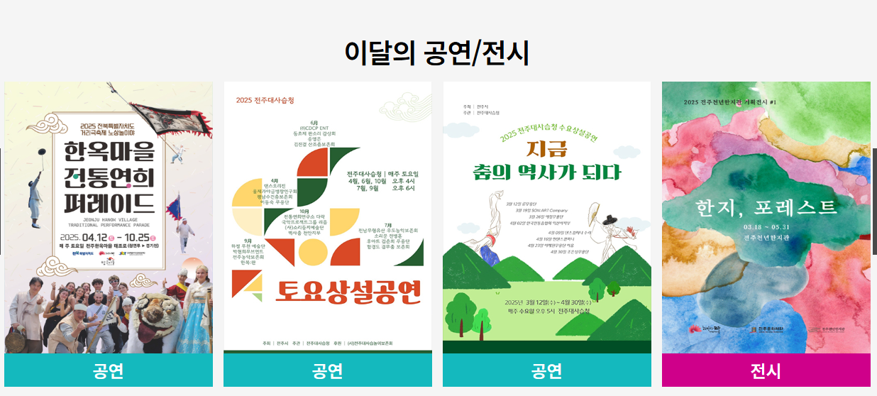 전주 이달의 공연 전시 바로가기