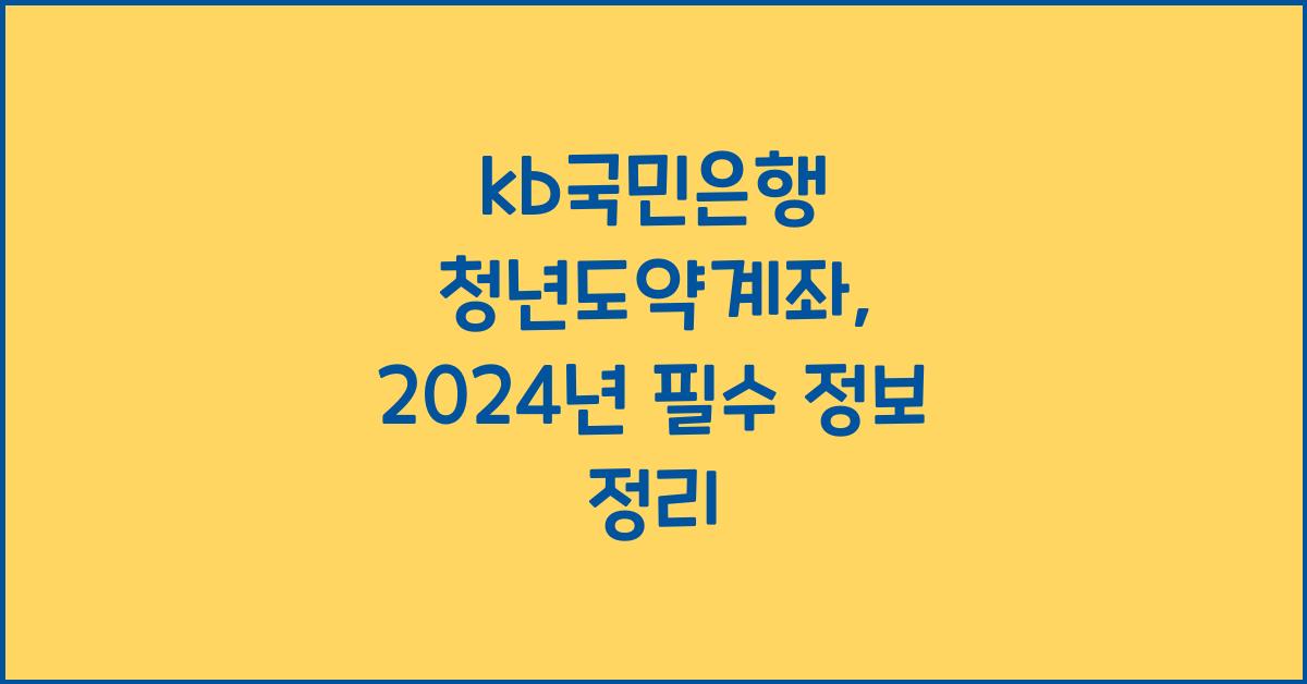 kb국민은행 청년도약계좌