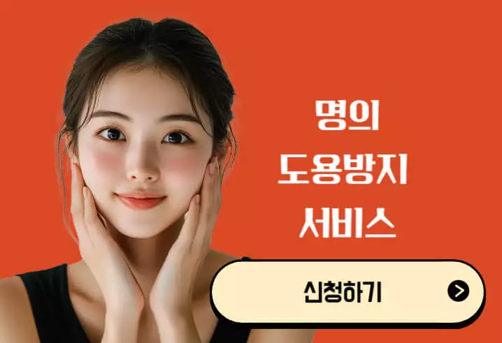 명의도용방지 서비스 신청방법
