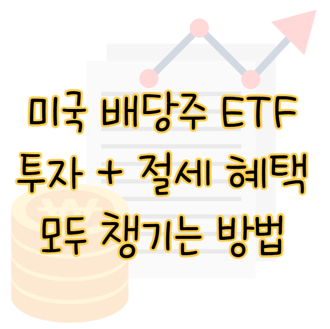 국내 미국 배당주 ETF 투자로 수익과 절세 동시에 하는 방법 표지