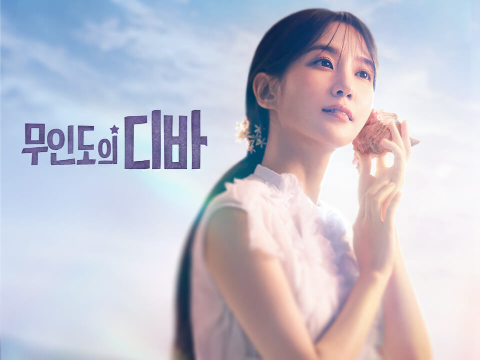 무인도의 디바