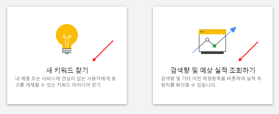 구글애즈-키워드-조회-방법