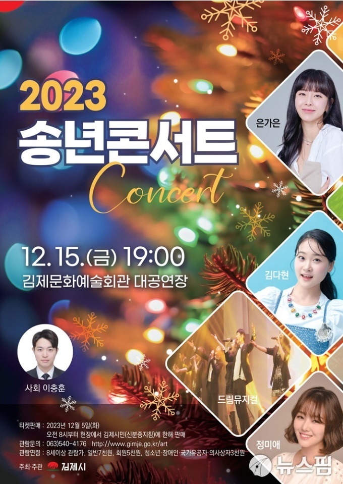 2023 김제시 송년콘서트 기본 일정 및 티켓 예매 방법(은가은 김다현 정미애 출연)