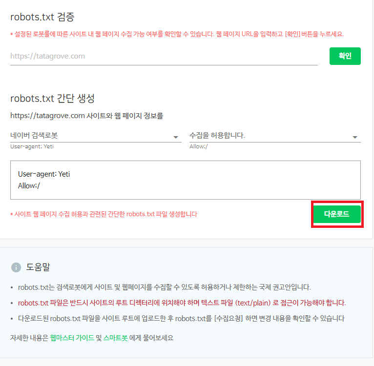 네이버 서치어드바이저 robots.txt 다운로드 버튼 클릭