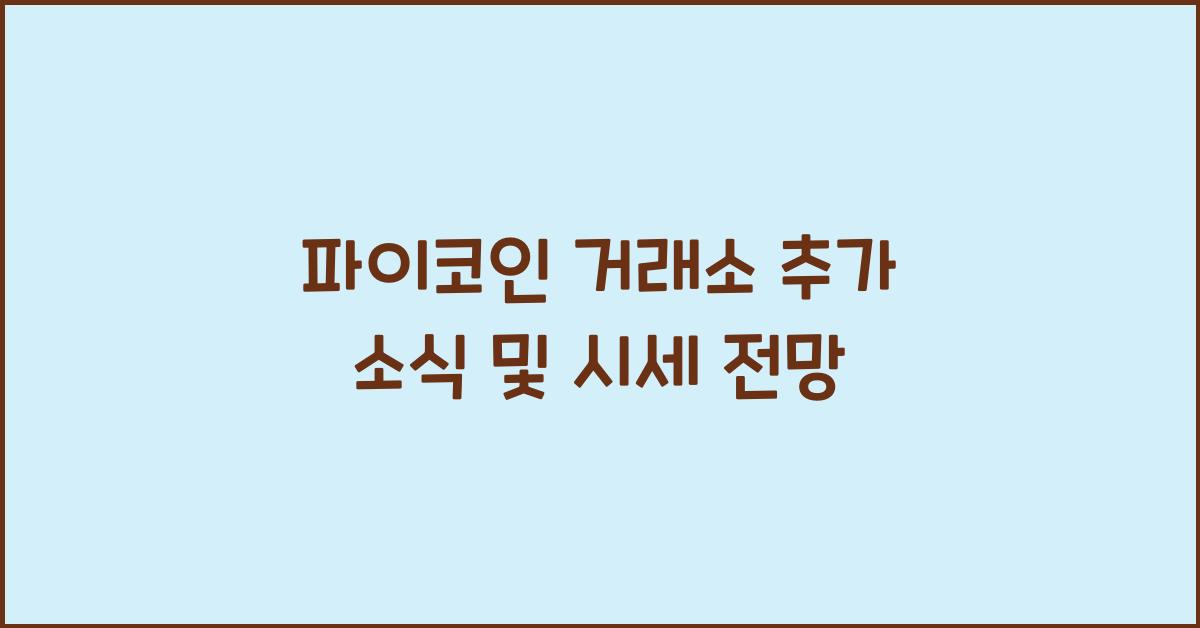 파이코인 거래소 추가