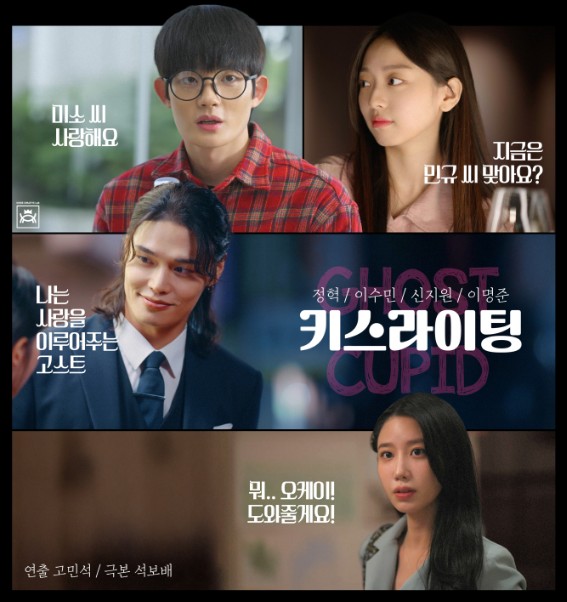 AI드라마 고스트 큐피드(키스라이팅) 줄거리, 등장인물