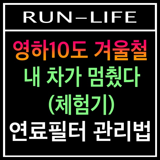 영하10도의 겨울철 내 차가 멈췄다. 연료필터 관리법 체험기