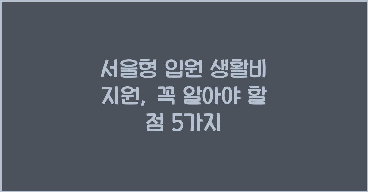 서울형 입원 생활비 지원