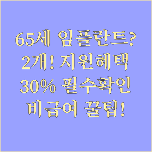 65세 이상 임플란트 2개 지원 30..