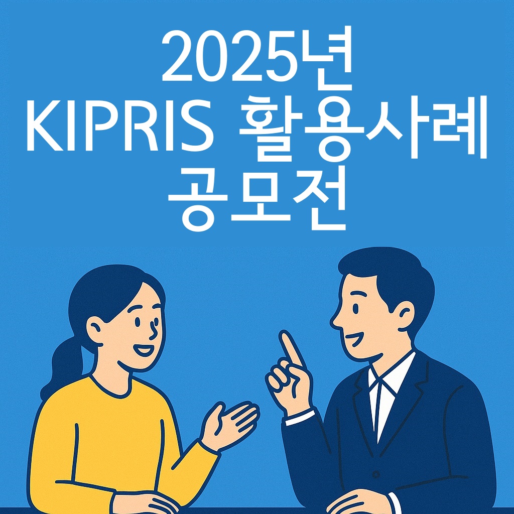 &quot;2025년 KIPRIS 활용사례 공모전&quot;이라고 적힌 이미지