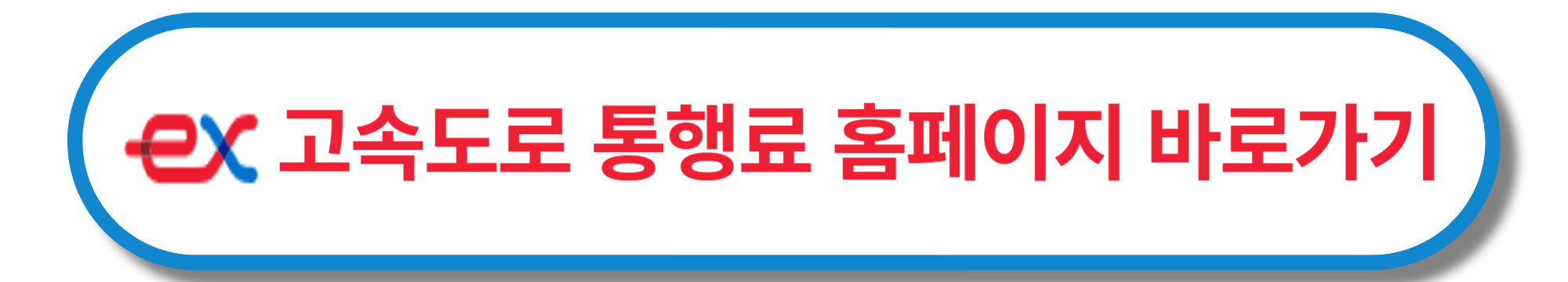 고속도로 통행료 홈페이지