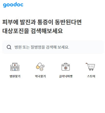 굿닥-검색-화면