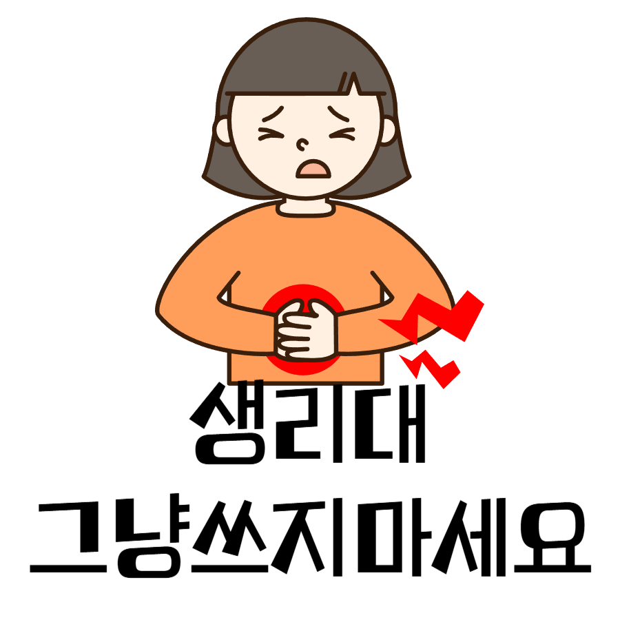 생리대