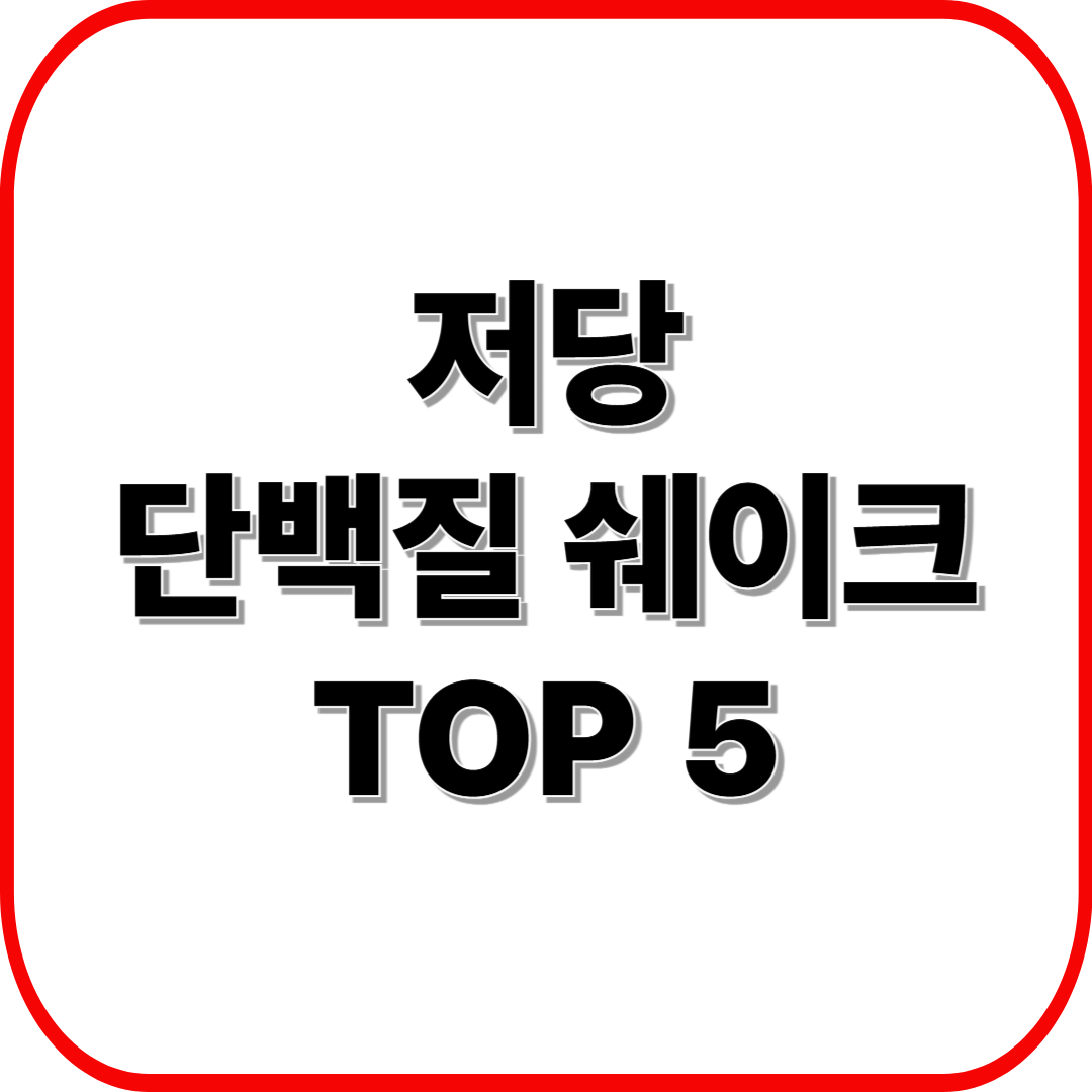 저당 단백질 쉐이크 TOP 5 ❘ 다이어트에 딱 맞는 음료