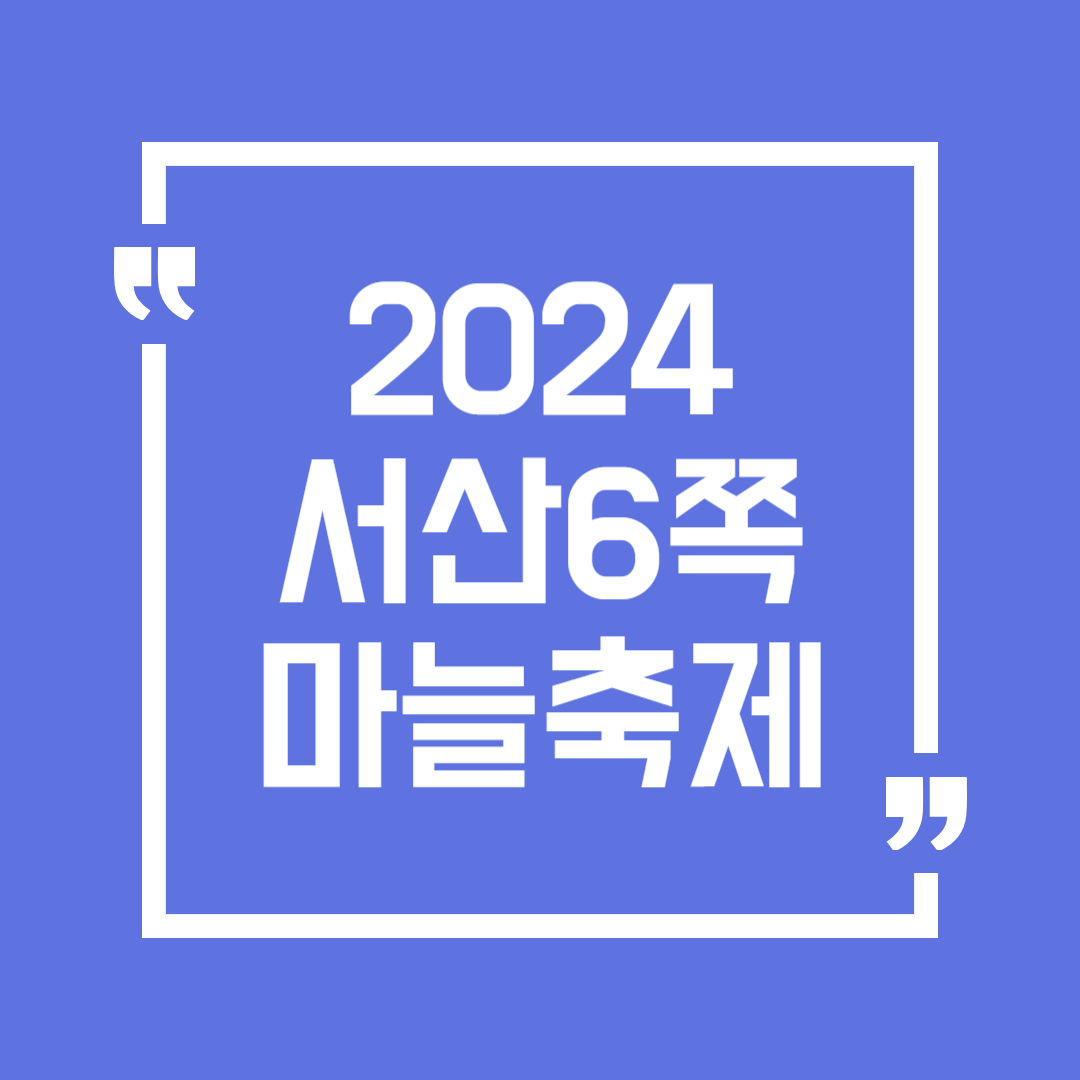 서산 6쪽마늘축제 일정 장소 가격 체험