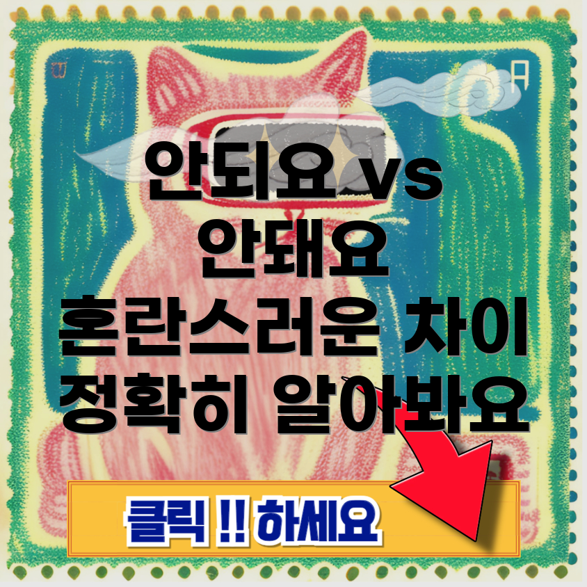 안되요와 안돼요