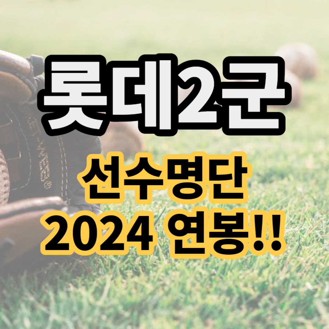 롯데 2군 선수 명단 롯데 프로야구 선수명단 2024 선수 연봉