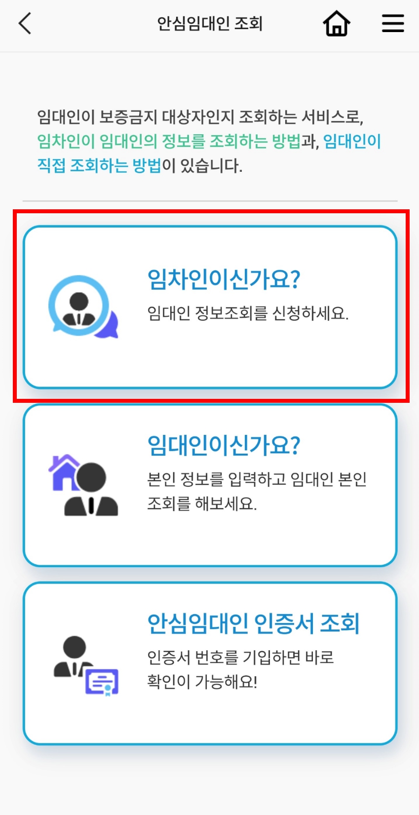 안심전세 앱에서 임차인이신가요? 누르기