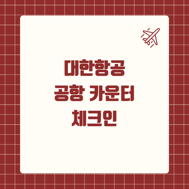 대한항공 공항 카운터 체크인
