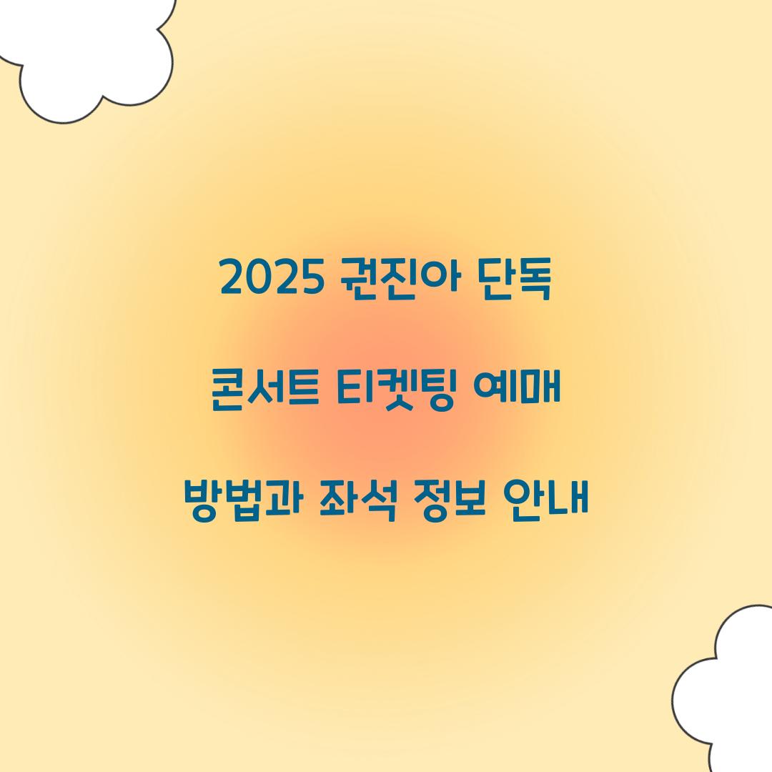 2025 권진아 단독 콘서트 티켓팅