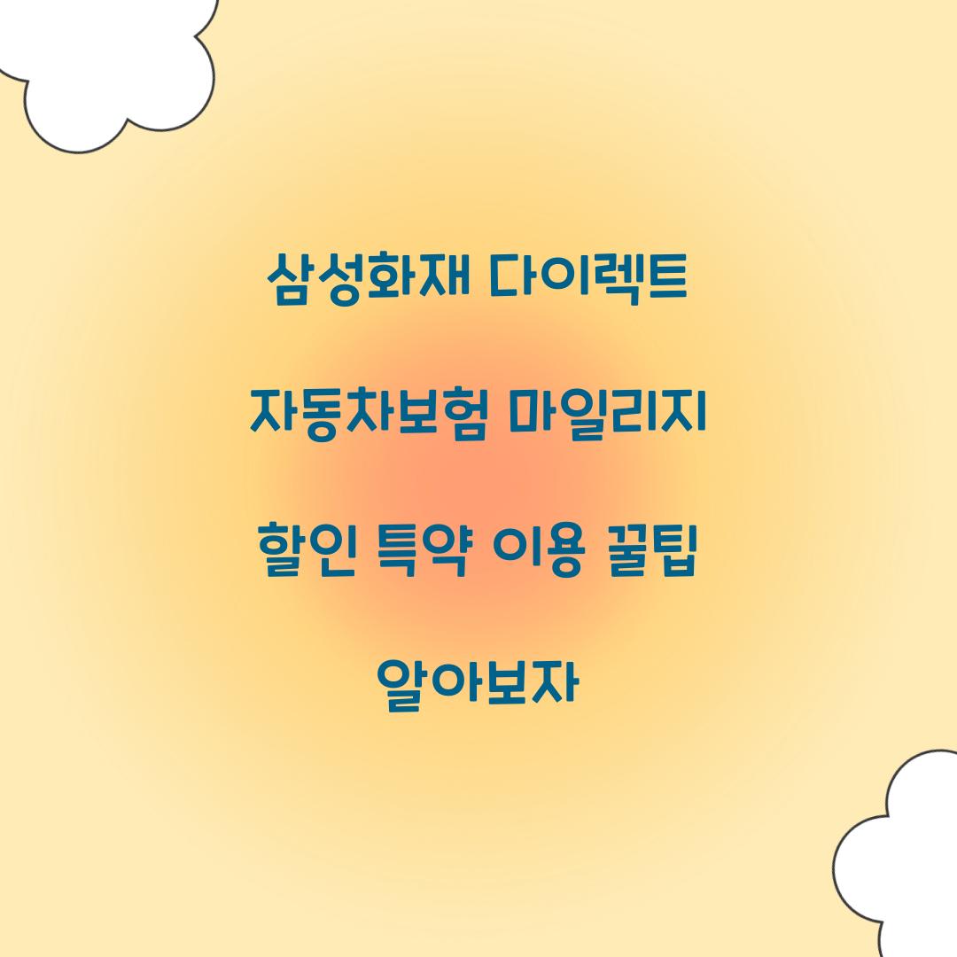 삼성화재 다이렉트 자동차보험 마일리지 할인 특약