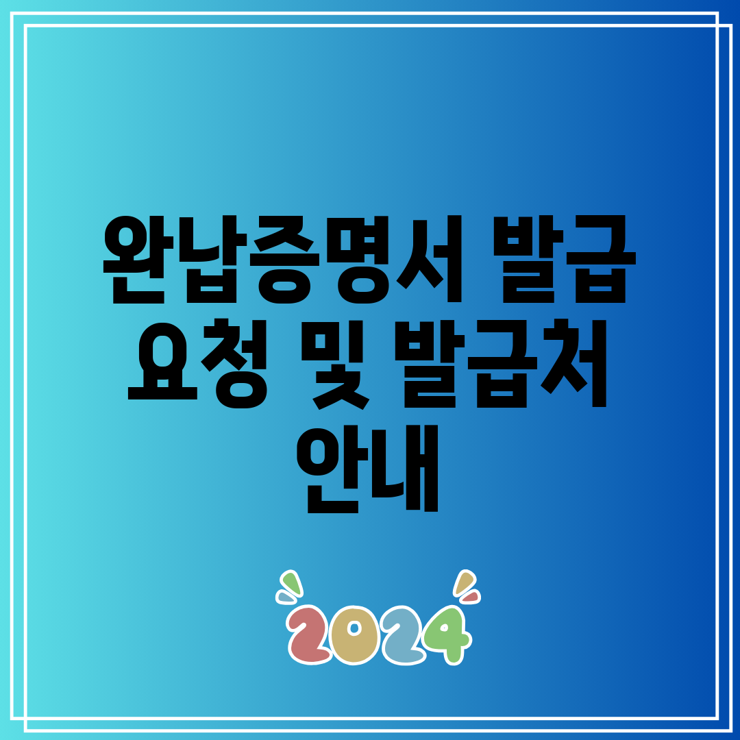 완납증명서 발급 요청 및 발급처 안내