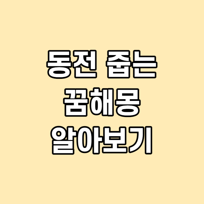 동전 줍는 꿈 해몽 알아보기 썸네일