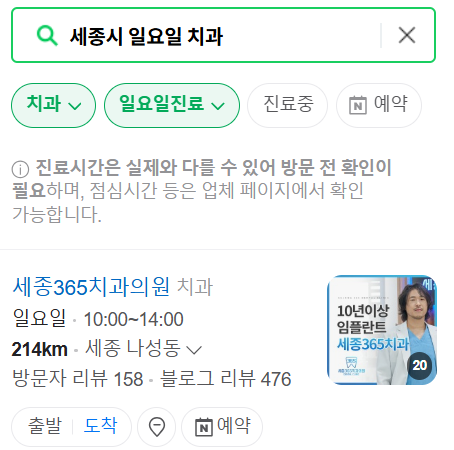 세종시 일요일 문 여는 치과 목록 ❘ 공휴일 주말 야간진료 병원 찾기