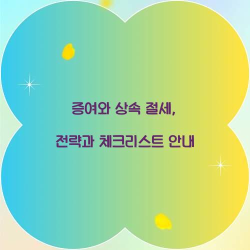 증여와 상속 절세