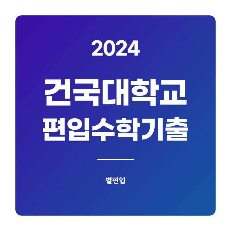 건국대-편입-2024-기출문제