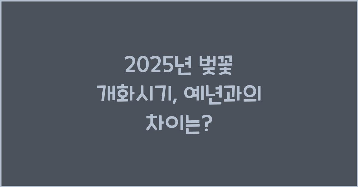 2025년 벚꽃 개화시기