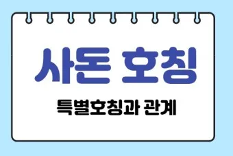 사돈 호칭 상견례때 사돈 선물 예단 편지 인사말_6