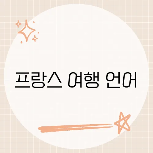 프랑스 여행 언어, 봉쥬르 한마디면 끝?